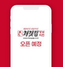 처갓집 양념치킨 오픈 예정
