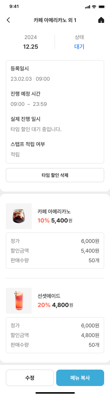 점주앱 · 매장 자체 프로모션 실행
