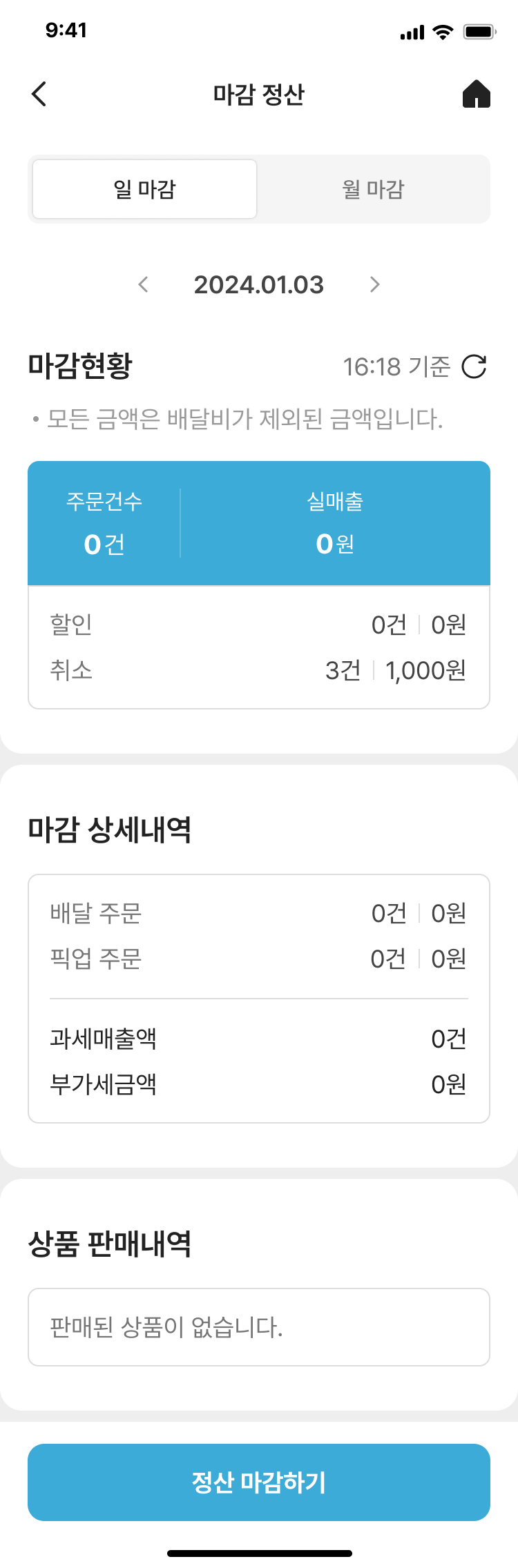 점주앱 · 정산 관리